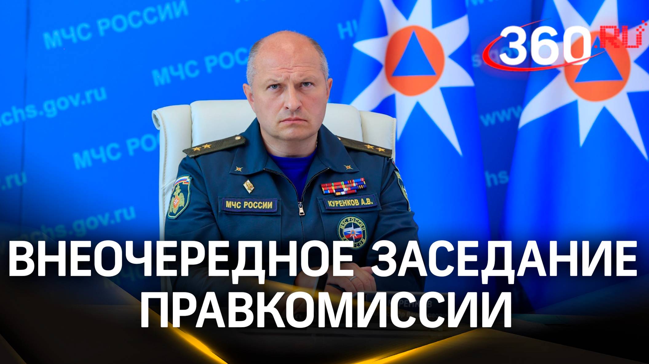 Внеочередное заседание Правкомиссии под председательством главы МЧС России Александра Куренкова
