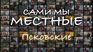 Сами мы местные. Псковские.