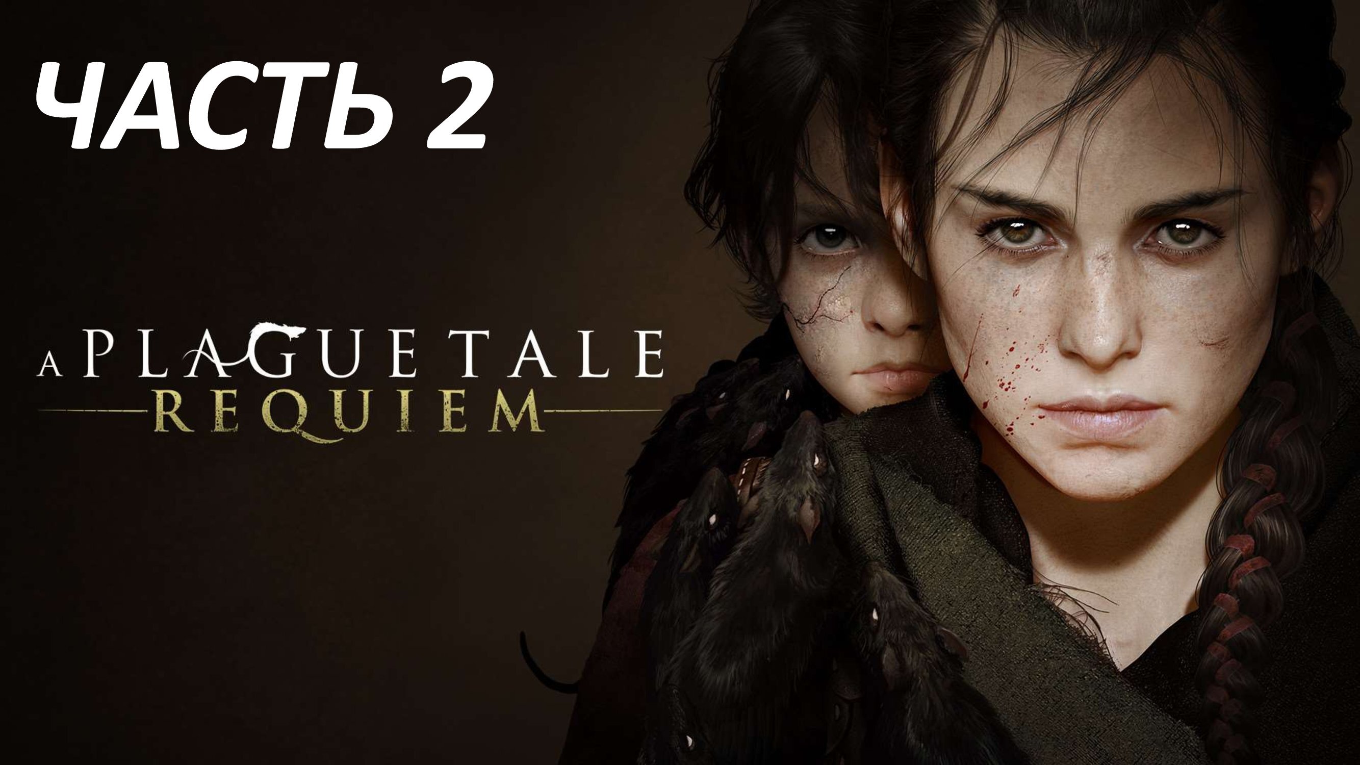 A PLAGUE TALE REQUIEM - ЧАСТЬ 2 ЧУЖАКИ