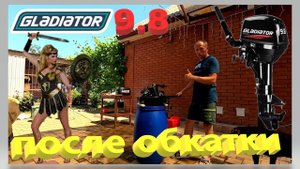 Гладиатор  9.8 после обкатки в соленой воде.  Масло, свечи и клапана.  GLADIATOR G9.8FHS.  Ейск.