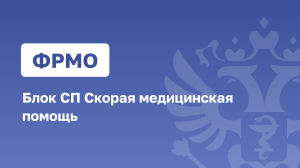 ФРМО.Блок СП Скорая медицинская помощь