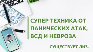 Супер техника от панических атак, ВСД и невроза