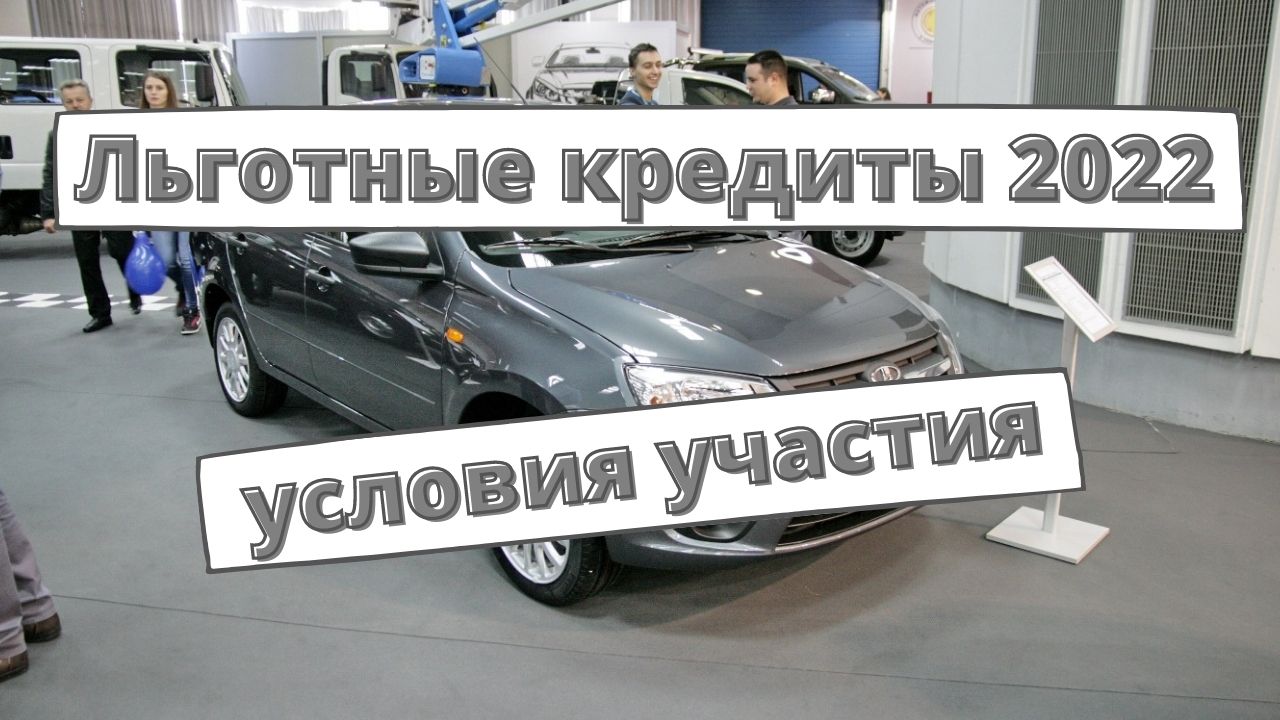 Льготные автокредиты 2022: кто может участвовать?