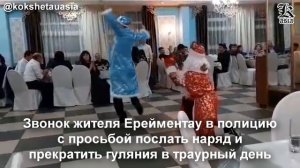 Справлял ли акимат Ерейментауского района корпоратив в траурный день?