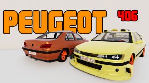 Мод Peugeot 406 для BeamNG.drive