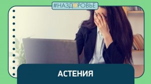 #НАЗДОРОВЬЕ: астения