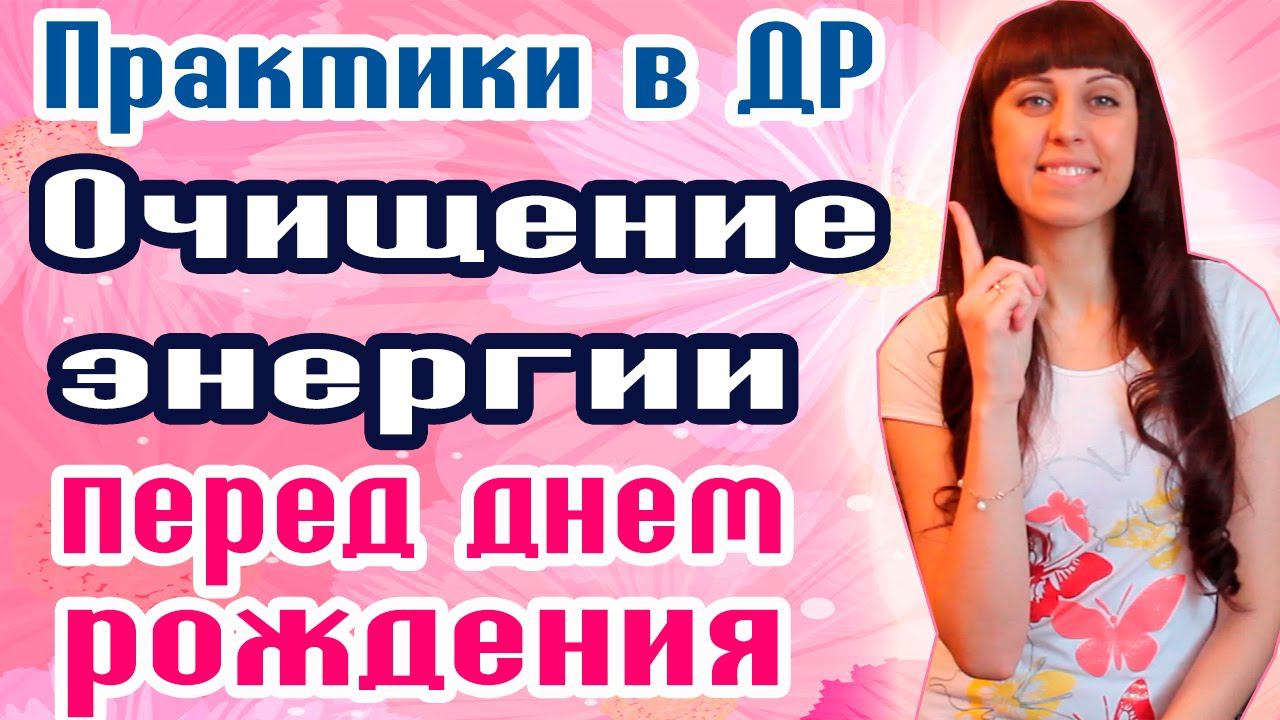 ОЧИЩЕНИЕ ЭНЕРГИИ В ДЕНЬ РОЖДЕНИЯ // ЭЗОТЕРИЧЕСКИЕ ПРАКТИКИ // ОЧИЩЕНИЕ ЭНЕРГИИ