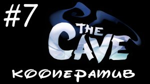 The Cave - Кооператив - Пол царства за сосиску! - Прохождение игры на русском [#7] | PC (2013 г.)