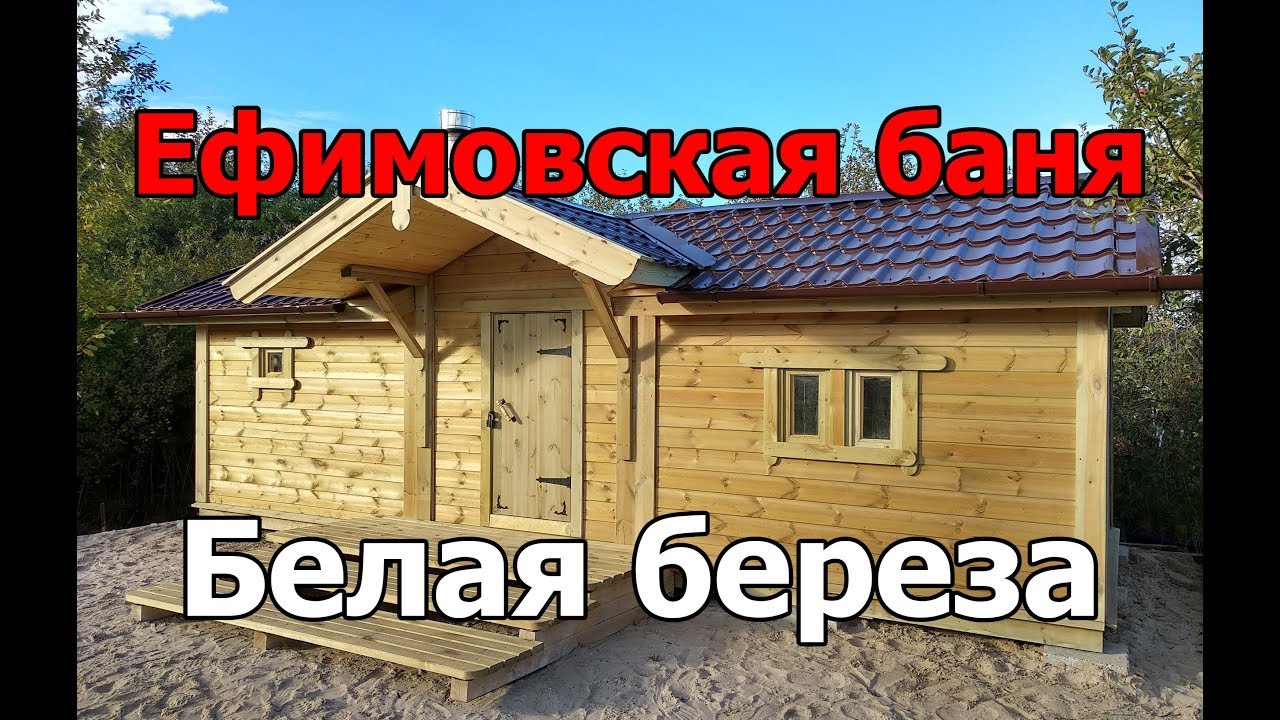 Белая Береза: новинка в линейке Ефимовских бань