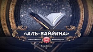 «АЛЬ-БАЙЙИНА» («Ясное знамение»), 98-я Сура Корана