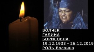 УШЕДШИЕ АКТЁРЫ ИЗ ФИЛЬМА СКАЗКИ  ПРО КРАСНУЮ ШАПОЧКУ (1977)