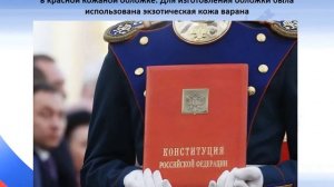 Интересные факты о Конституции РФ