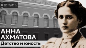 Анна Андреевна Ахматова. Детство и юность / Аудиолекция