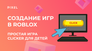 Clicker в Roblox (Кликер в Роблокс) | Программирование на Lua для детей в Roblox | Игры в Roblox