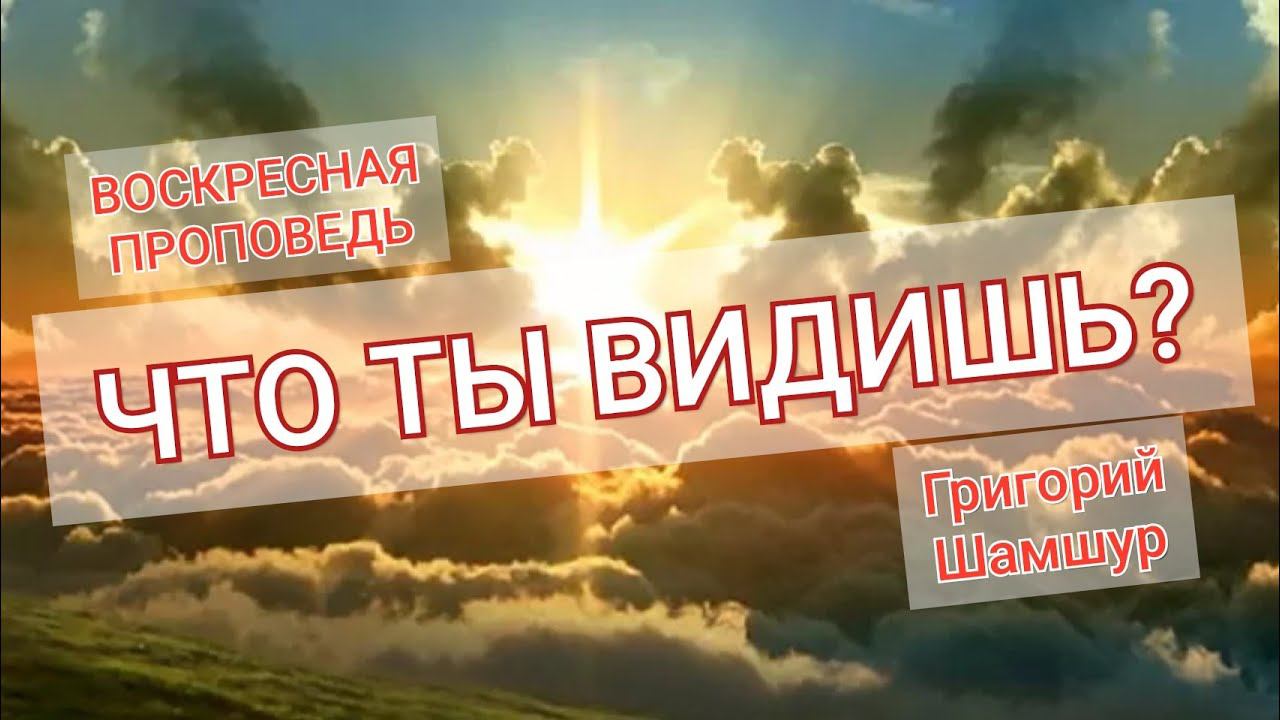 ЧТО ТЫ ВИДИШЬ? | воскресная проповедь