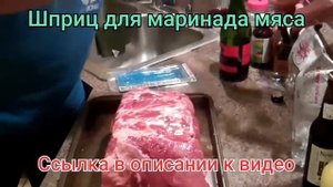 Шприц для мариновки мяса