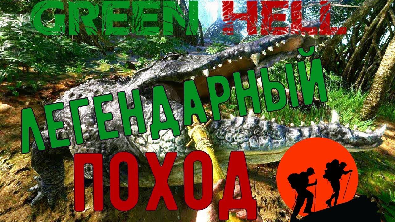 GREEN HELL/ГРИН ХЕЛЛ.ЛЕГЕНДАРНЫЙ ПОХОД