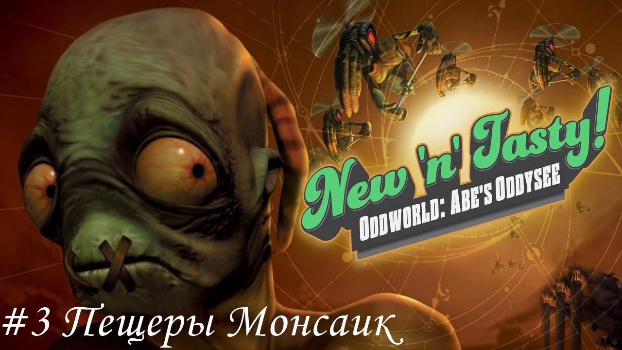 Oddworld: New 'n' Tasty Прохождение #3 Пещеры Монсаик