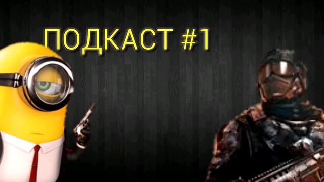 ПОДКАСТ 1 1000 ПРОСМОТРОВ НА КАНАЛЕ БУДУЩЕЕ КАНАЛА