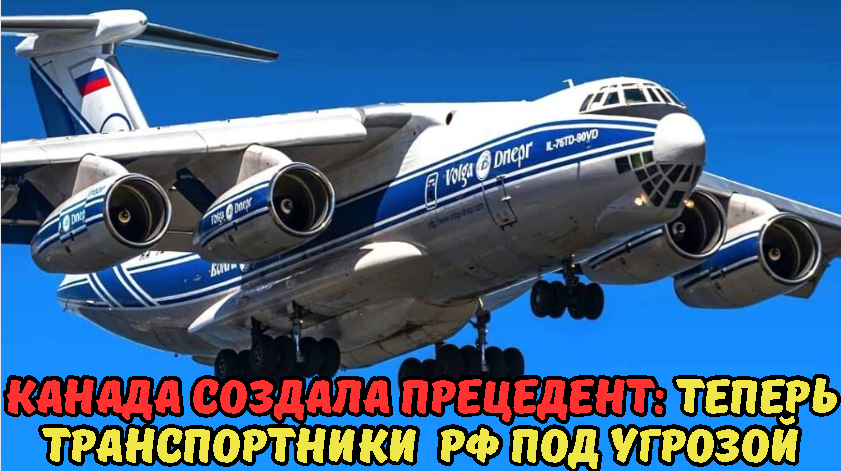 КАНАДА СОЗДАЛА ПРЕЦЕДЕНТ: ТЕПЕРЬ ТРАНСПОРТНИКИ  РФ ПОД УГРОЗОЙ.