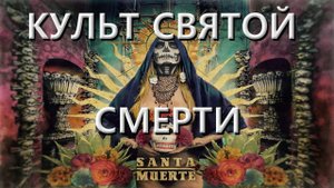 Культ Смерти. (13.03.23)