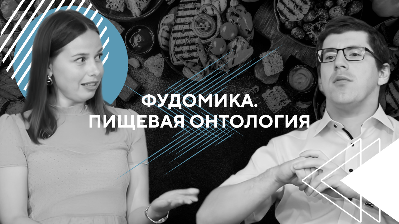 Фудомика. Пищевая онтология
