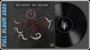 Долгая История - Нет игры - нет жизни (2023) (Heavy Meтal)