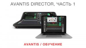 Director, часть 1   Avantis   Обучение (русские субтитры)