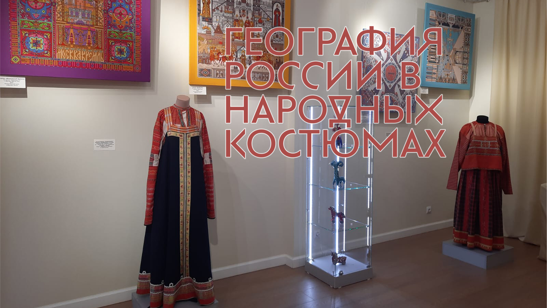 Экскурсия по выставке География России в народных костюмах