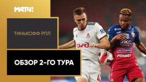 Тинькофф Российская Премьер-лига. Обзор 2-го тура