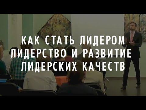 КАК СТАТЬ ЛИДЕРОМ | Лидерство и развитие лидерских качеств