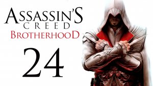 Assassin's Creed: Brotherhood - Прохождение игры на русском [#24] | PC (2014 г.)