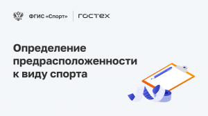 ФГИС «Спорт». Подсистема Определение предрасположенности к виду спорта