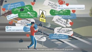 Безопасность на железной дороге