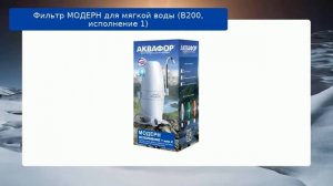 Фильтр МОДЕРН для мягкой воды (В200, исполнение 1) обзор