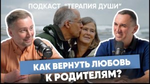 Как простить и принять своих родителей? Как наладить отношения с родителями? Обиды взрослых детей