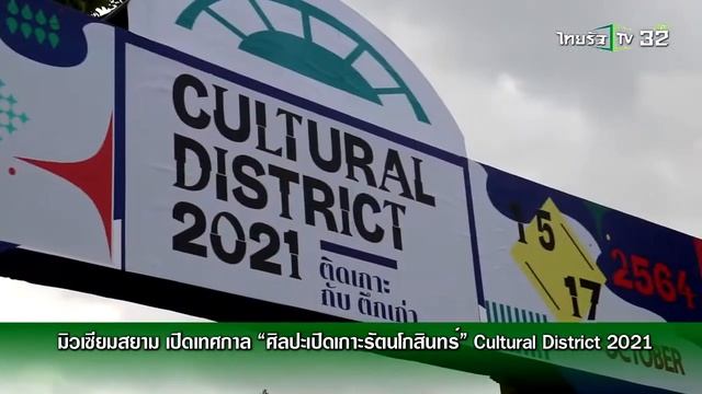 Monitor Spot มิวเซียมสยาม ข่าวเช้าหัวเขียว 20 ตค 64 смотреть онлайн