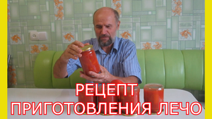 Консервация на зиму.Лечо в томатном соке.Как приготовить лечо из перца.Рецепт приготовления лечо