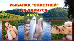 Рыбалка "сплетней" на хариуса, 2 день.