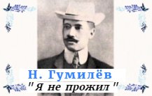 КЛАССИКА. Памяти Николая Гумилёва. Русский Поэт