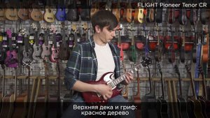 Обзор укулеле FLIGHT PIONEER TENOR CR