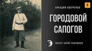 Аркадий Аверченко "Городовой Сапогов"