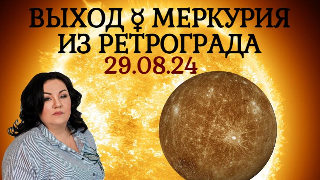 Выход ☿ МЕРКУРИЯ из ретроградного движения 29 августа 2024