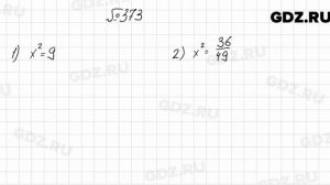 № 373 - Алгебра 8 класс Мерзляк