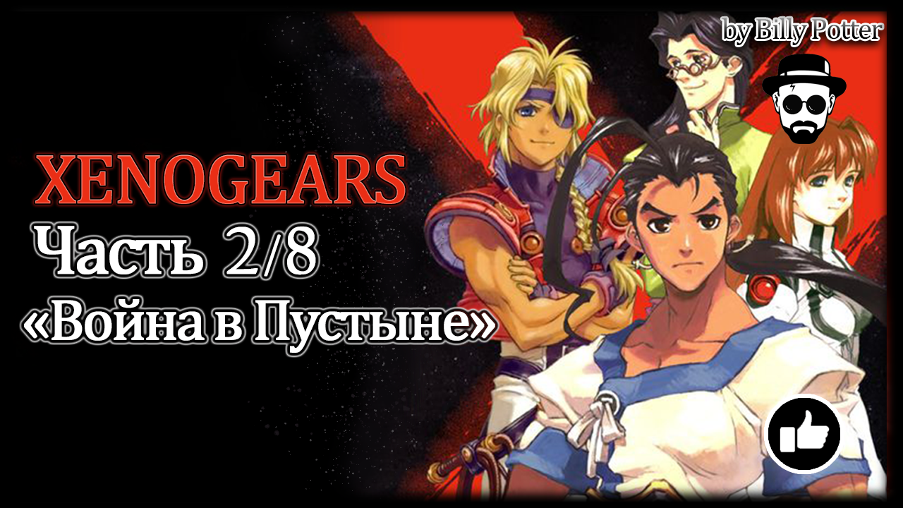 ИГРОФИЛЬМ XENOGEARS Часть 2/8 "Война в Пустыне"