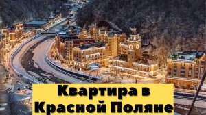 Купить квартиру в Красной Поляне. Недвижимость Красная Поляна. Квартира в Эстосадке.