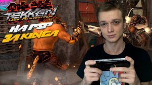 Tekken 5 Dark Resurrection НО ЭТО PSP ВЕРСИЯ