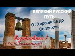 Экспедиция в пять тысяч километров. Кто эти подвижники? Крест и дорога от Херсонеса до Соловков.