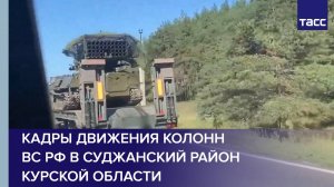 Кадры движения колонн ВС РФ в Суджанский район Курской области