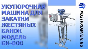 Укупорочная машина для закатки жестяных банок. Оборудование для закрутки/закатки/завальцовки крышек